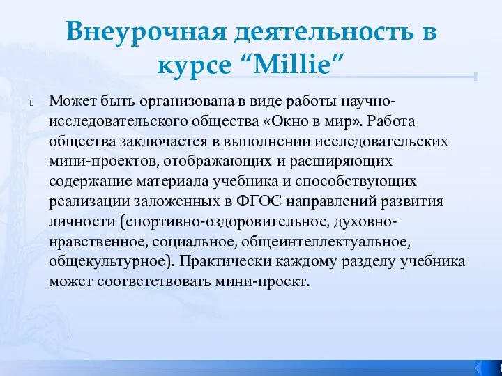 Внеурочная деятельность в курсе “Millie” Может быть организована в виде