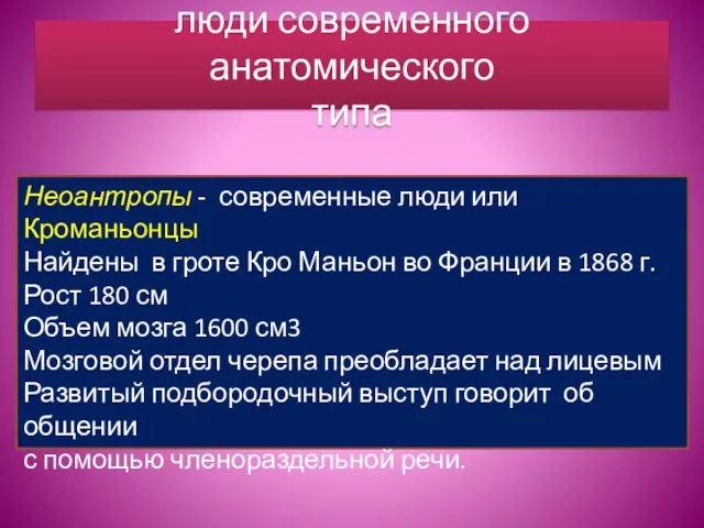 люди современного анатомического типа Неоантропы - современные люди или Кроманьонцы