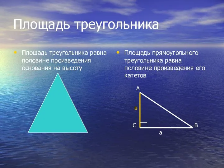 Площадь треугольника Площадь треугольника равна половине произведения основания на высоту