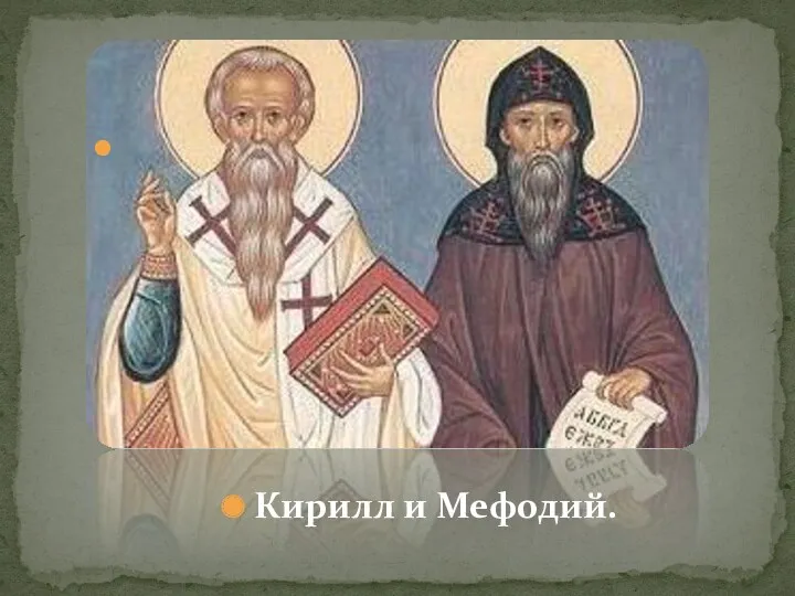 Кирилл и Мефодий.