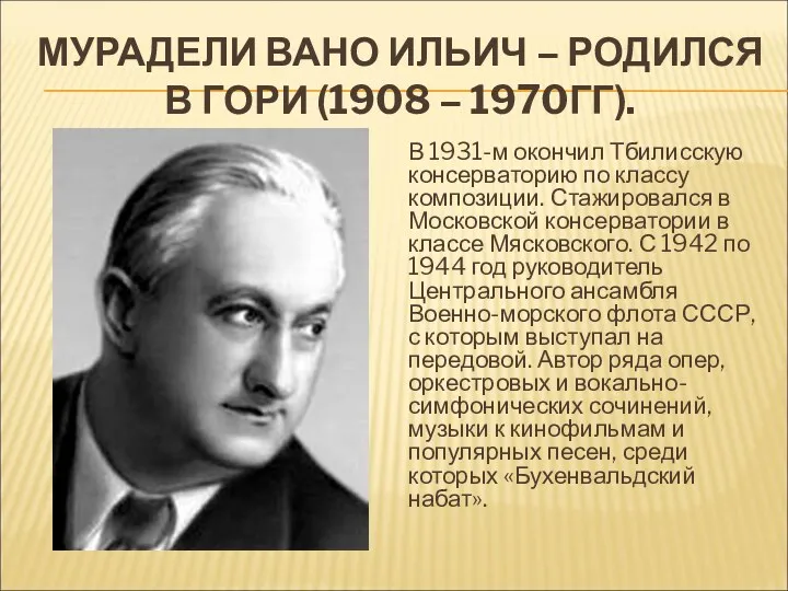 МУРАДЕЛИ ВАНО ИЛЬИЧ – РОДИЛСЯ В ГОРИ (1908 – 1970ГГ).