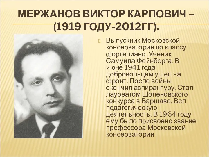 МЕРЖАНОВ ВИКТОР КАРПОВИЧ – (1919 ГОДУ-2012ГГ). Выпускник Московской консерватории по