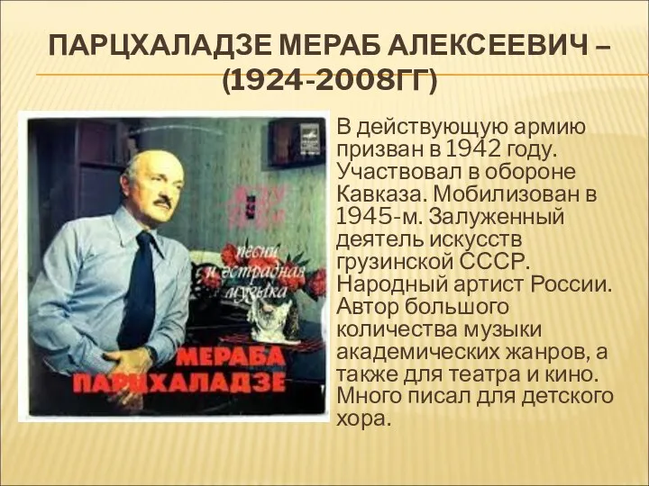 ПАРЦХАЛАДЗЕ МЕРАБ АЛЕКСЕЕВИЧ – (1924-2008ГГ) В действующую армию призван в