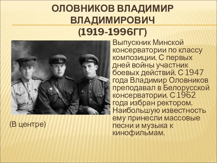 ОЛОВНИКОВ ВЛАДИМИР ВЛАДИМИРОВИЧ (1919-1996ГГ) (В центре) Выпускник Минской консерватории по