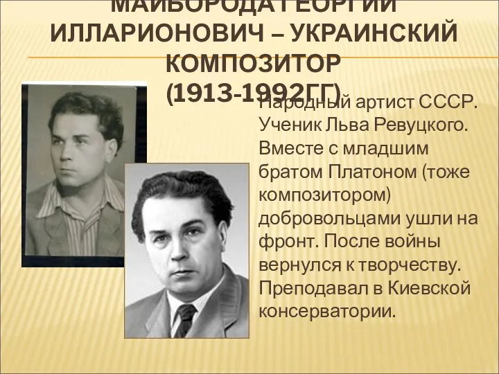 МАЙБОРОДА ГЕОРГИЙ ИЛЛАРИОНОВИЧ – УКРАИНСКИЙ КОМПОЗИТОР (1913-1992ГГ) Народный артист СССР.