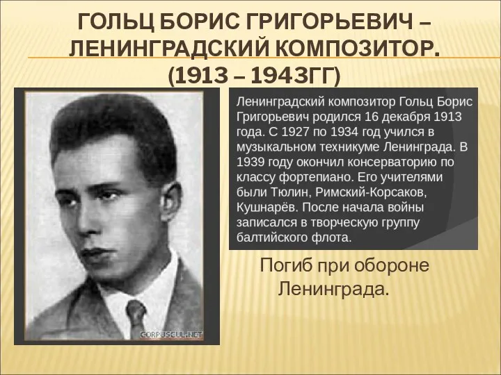 ГОЛЬЦ БОРИС ГРИГОРЬЕВИЧ – ЛЕНИНГРАДСКИЙ КОМПОЗИТОР. (1913 – 1943ГГ) Погиб при обороне Ленинграда.
