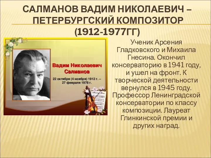 САЛМАНОВ ВАДИМ НИКОЛАЕВИЧ – ПЕТЕРБУРГСКИЙ КОМПОЗИТОР (1912-1977ГГ) Ученик Арсения Гладковского