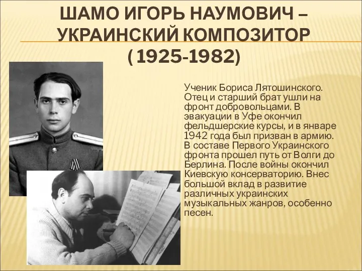 ШАМО ИГОРЬ НАУМОВИЧ – УКРАИНСКИЙ КОМПОЗИТОР ( 1925-1982) Ученик Бориса