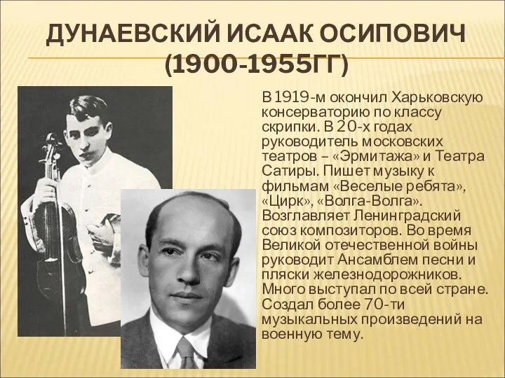 ДУНАЕВСКИЙ ИСААК ОСИПОВИЧ (1900-1955ГГ) В 1919-м окончил Харьковскую консерваторию по