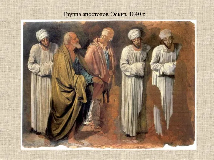 Группа апостолов. Эскиз. 1840 г.