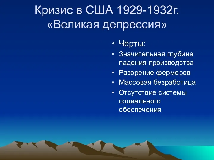 Кризис в США 1929-1932г. «Великая депрессия» Черты: Значительная глубина падения