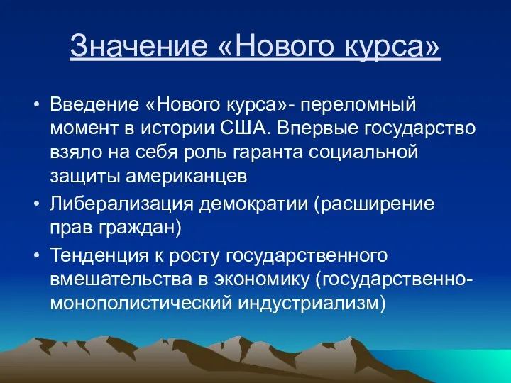 Значение «Нового курса» Введение «Нового курса»- переломный момент в истории