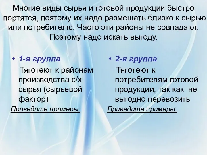 Многие виды сырья и готовой продукции быстро портятся, поэтому их