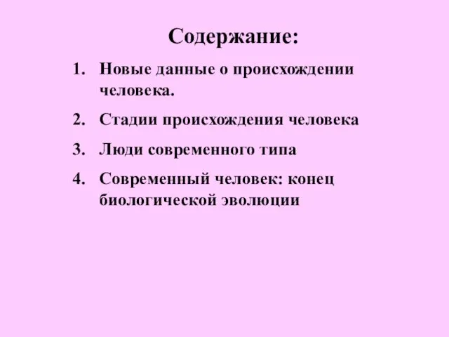 Содержание: Новые данные о происхождении человека. Стадии происхождения человека Люди