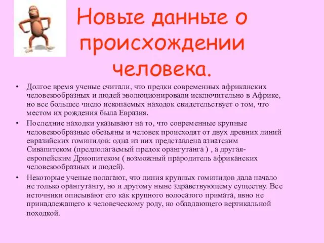 Новые данные о происхождении человека. Долгое время ученые считали, что