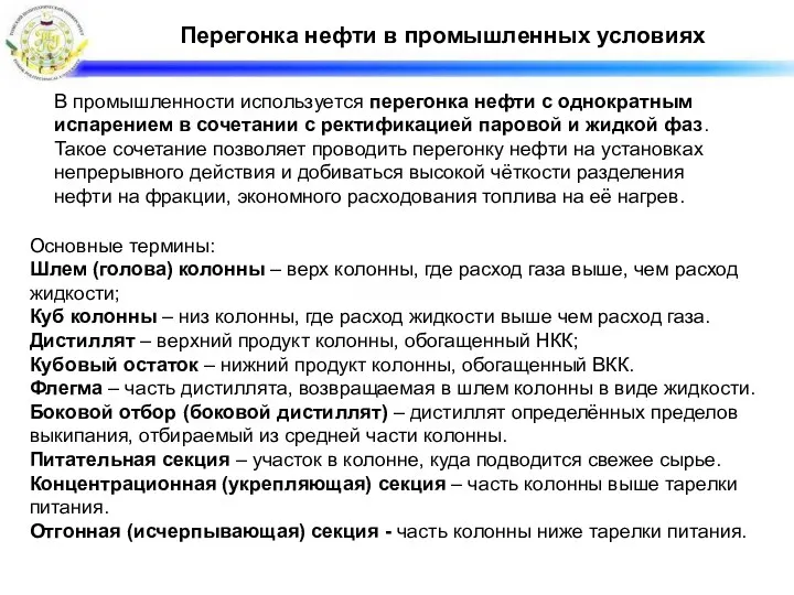 В промышленности используется перегонка нефти с однократным испарением в сочетании