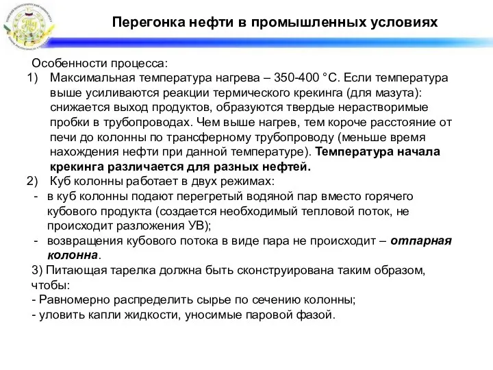 Перегонка нефти в промышленных условиях Особенности процесса: Максимальная температура нагрева – 350-400 °С.