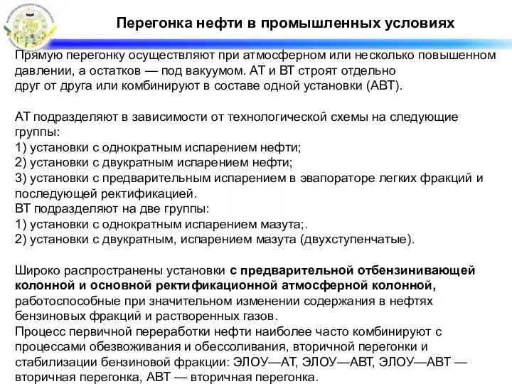 Перегонка нефти в промышленных условиях Прямую перегонку осуществляют при атмосферном