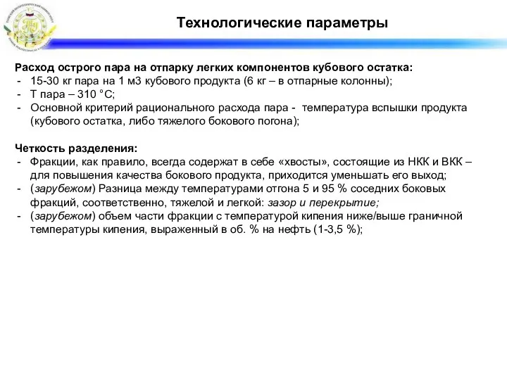 Технологические параметры Расход острого пара на отпарку легких компонентов кубового остатка: 15-30 кг