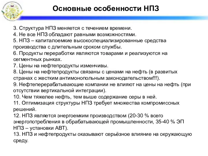 Основные особенности НПЗ 3. Структура НПЗ меняется с течением времени. 4. Не все