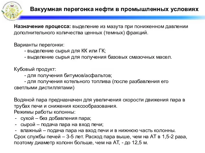 Вакуумная перегонка нефти в промышленных условиях Назначение процесса: выделение из мазута при пониженном