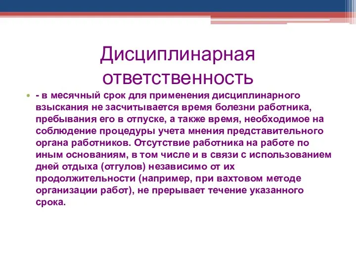 Дисциплинарная ответственность - в месячный срок для применения дисциплинарного взыскания