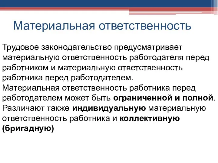 Материальная ответственность Трудовое законодательство предусматривает материальную ответственность работодателя перед работником