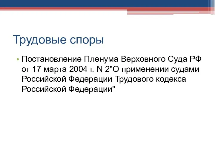 Трудовые споры Постановление Пленума Верховного Суда РФ от 17 марта 2004 г. N