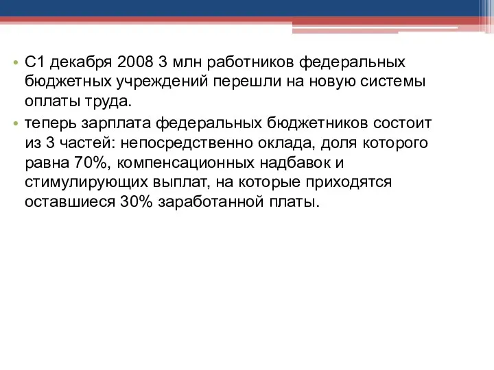 С1 декабря 2008 3 млн работников федеральных бюджетных учреждений перешли