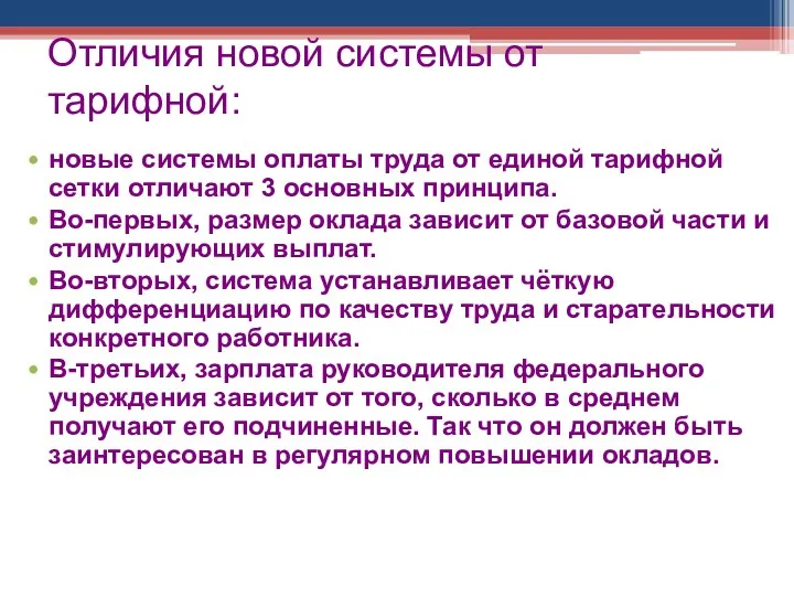 Отличия новой системы от тарифной: новые системы оплаты труда от единой тарифной сетки