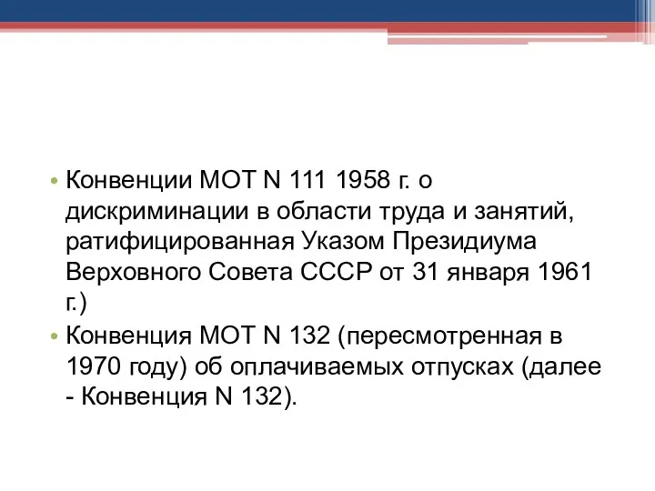 Конвенции МОТ N 111 1958 г. о дискриминации в области труда и занятий,