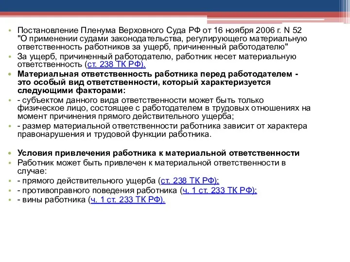Постановление Пленума Верховного Суда РФ от 16 ноября 2006 г. N 52 "О