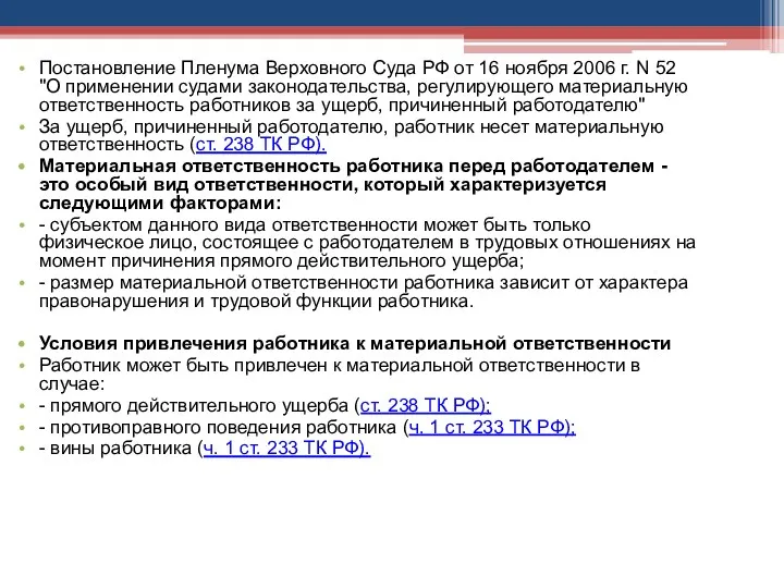 Постановление Пленума Верховного Суда РФ от 16 ноября 2006 г.