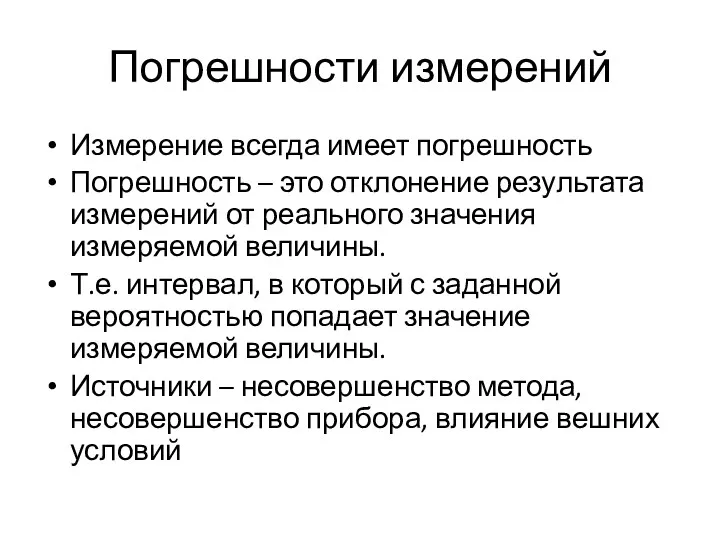 Погрешности измерений Измерение всегда имеет погрешность Погрешность – это отклонение