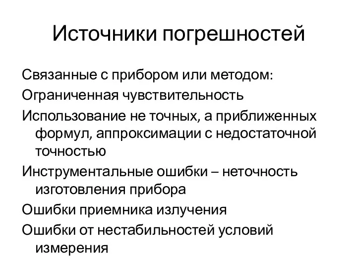 Источники погрешностей Связанные с прибором или методом: Ограниченная чувствительность Использование