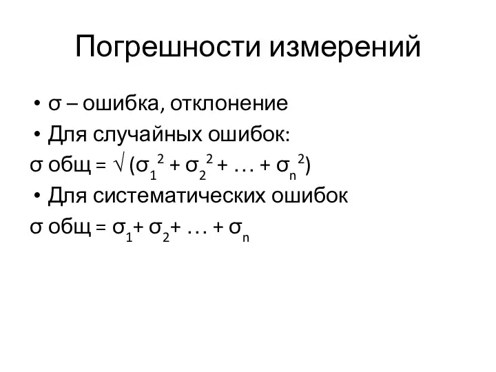 Погрешности измерений σ – ошибка, отклонение Для случайных ошибок: σ