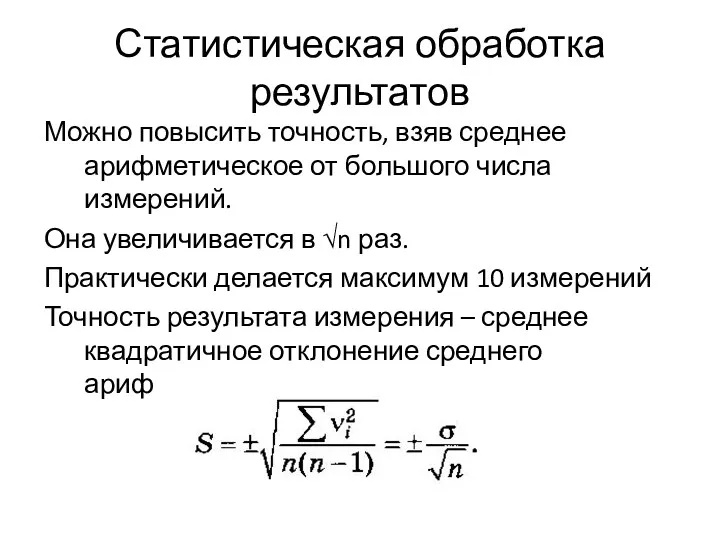 Статистическая обработка результатов Можно повысить точность, взяв среднее арифметическое от