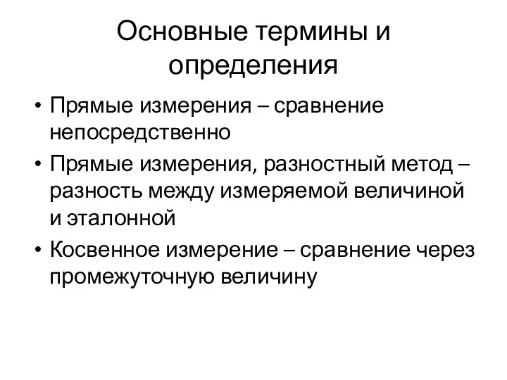 Основные термины и определения Прямые измерения – сравнение непосредственно Прямые