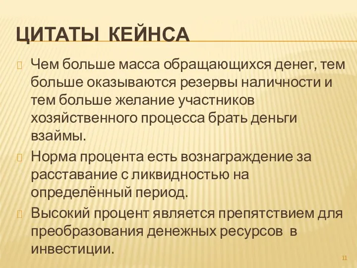 ЦИТАТЫ КЕЙНСА Чем больше масса обращающихся денег, тем больше оказываются