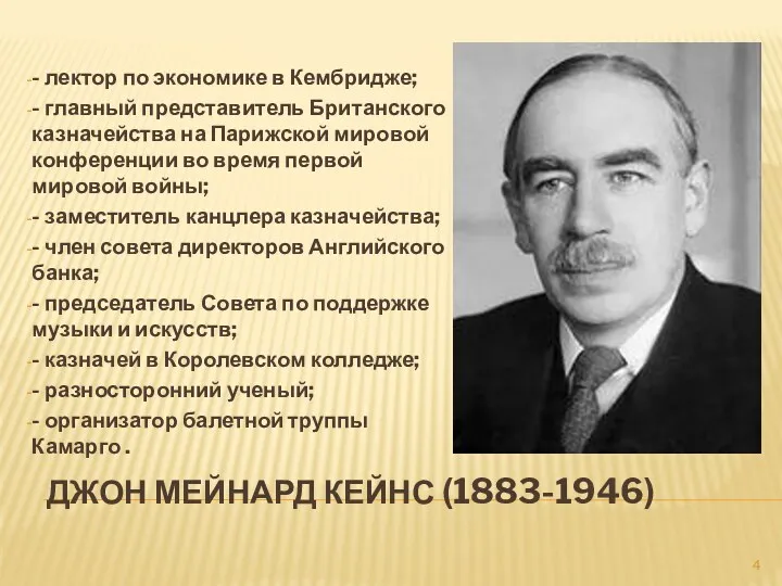 ДЖОН МЕЙНАРД КЕЙНС (1883-1946) - лектор по экономике в Кембридже;