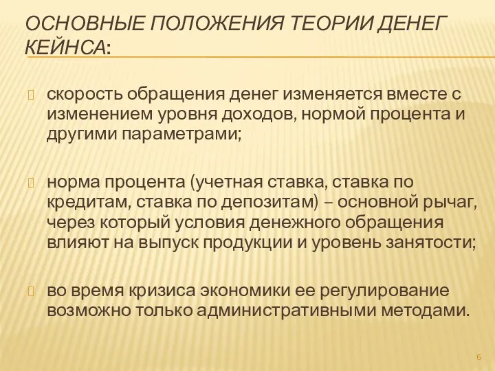 ОСНОВНЫЕ ПОЛОЖЕНИЯ ТЕОРИИ ДЕНЕГ КЕЙНСА: скорость обращения денег изменяется вместе