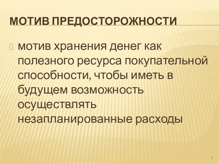 МОТИВ ПРЕДОСТОРОЖНОСТИ мотив хранения денег как полезного ресурса покупательной способности,