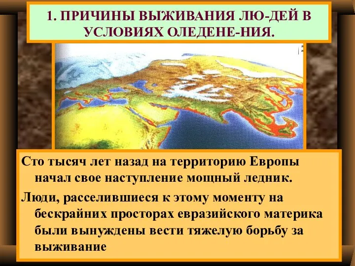 1. ПРИЧИНЫ ВЫЖИВАНИЯ ЛЮ-ДЕЙ В УСЛОВИЯХ ОЛЕДЕНЕ-НИЯ. Сто тысяч лет