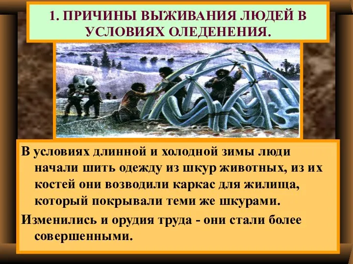 В условиях длинной и холодной зимы люди начали шить одежду