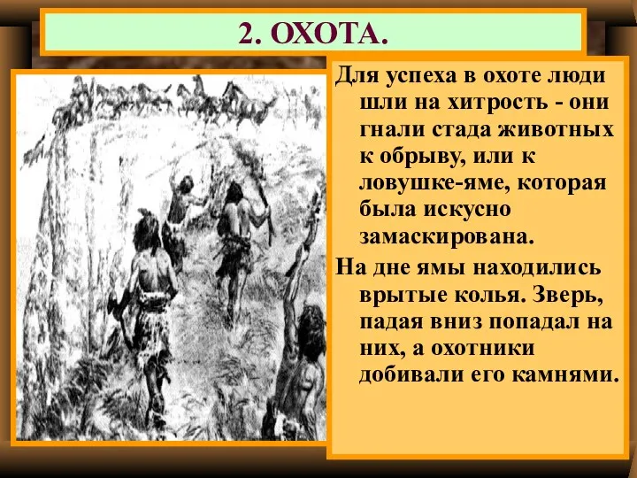 2. ОХОТА. Для успеха в охоте люди шли на хитрость