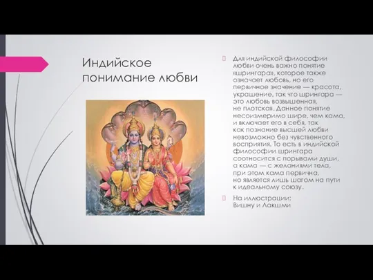 Индийское понимание любви Для индийской философии любви очень важно понятие