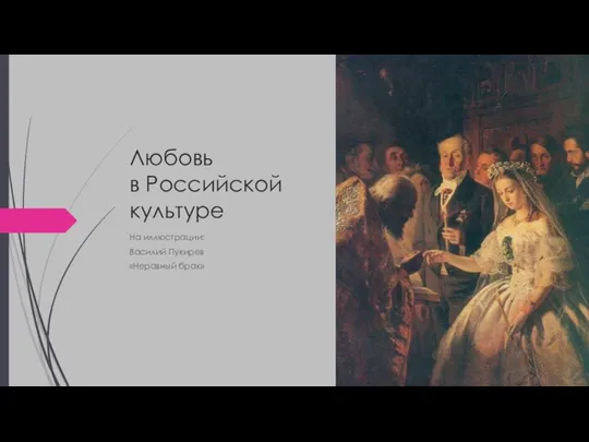 Любовь в Российской культуре На иллюстрации: Василий Пукирев «Неравный брак»