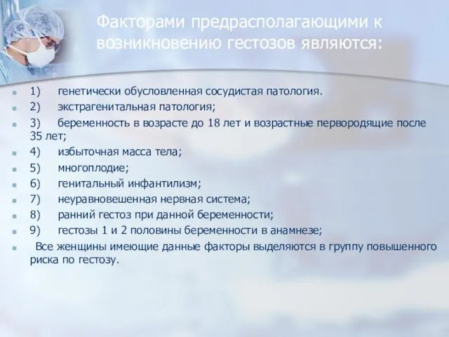 Факторами предрасполагающими к возникновению гестозов являются: 1) генетически обусловленная сосудистая