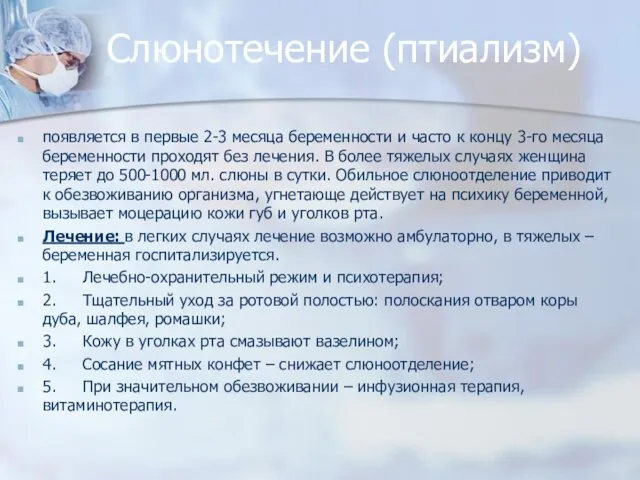 Слюнотечение (птиализм) появляется в первые 2-3 месяца беременности и часто