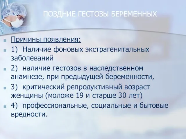 ПОЗДНИЕ ГЕСТОЗЫ БЕРЕМЕННЫХ Причины появления: 1) Наличие фоновых экстрагенитальных заболеваний